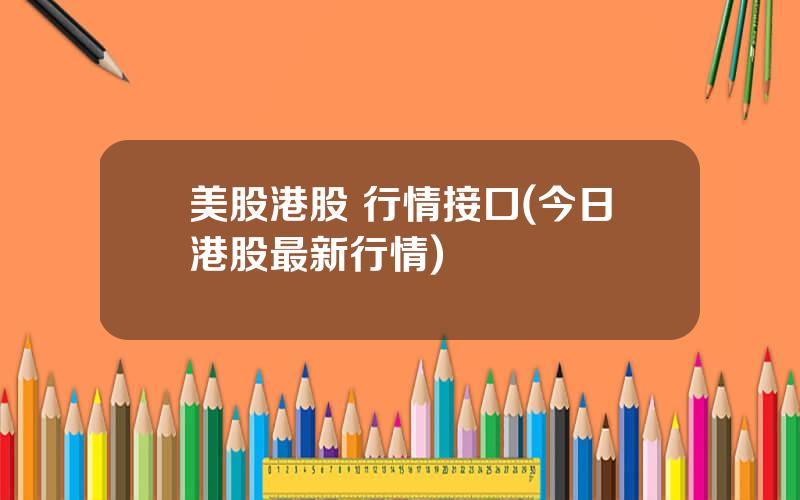 美股港股 行情接口(今日港股最新行情)